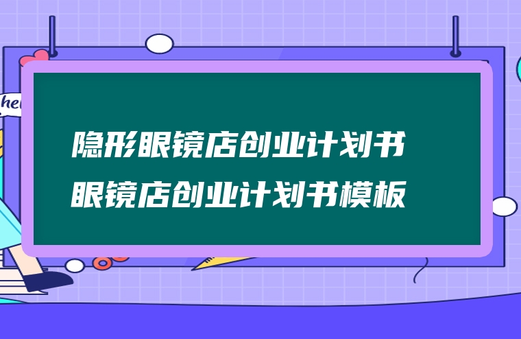 隐形眼镜店创业计划书  眼镜店创业计划书模板