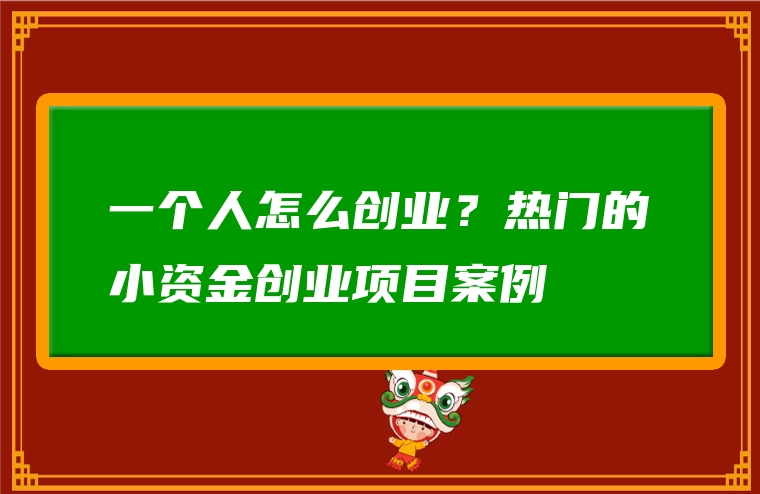 一个人怎么创业？热门的小资金创业项目案例