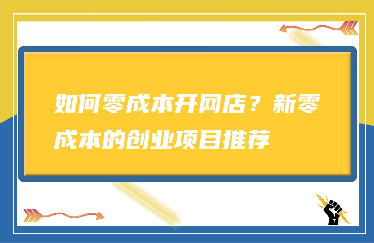 如何零成本开网店？新零成本的创业项目推荐