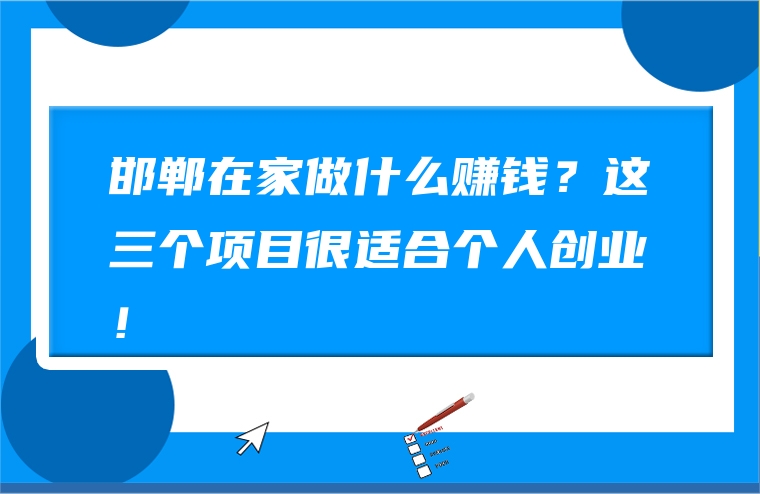 邯郸在家做什么赚钱？这三个项目很适合个人创业！