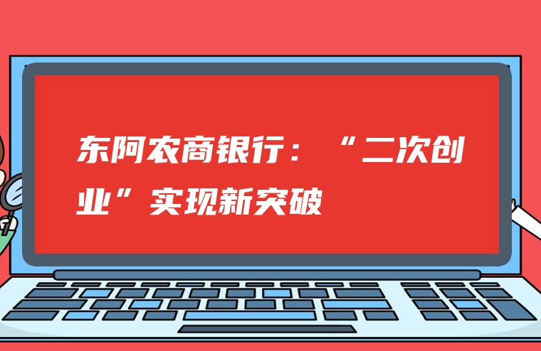 东阿农商银行：“二次创业”实现新突破