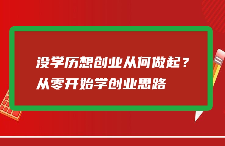 没学历想创业从何做起？从零开始学创业思路