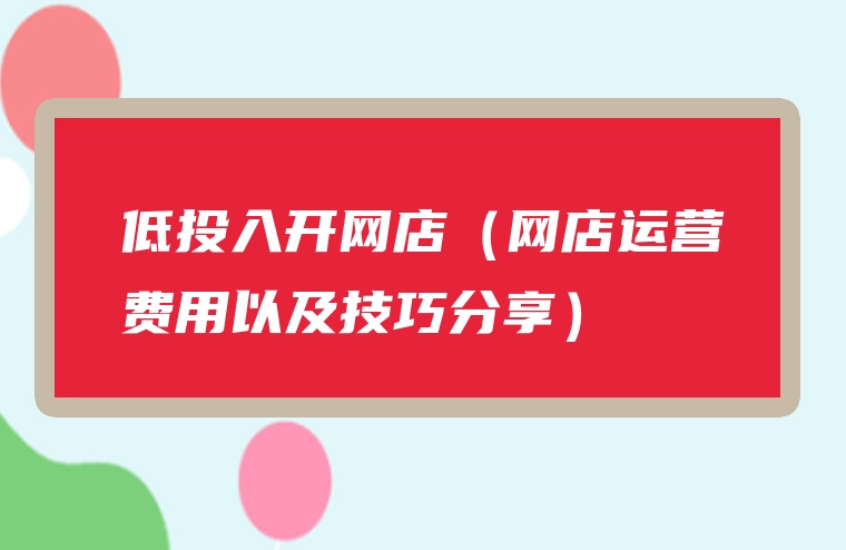 低投入开网店（网店运营费用以及技巧分享）
