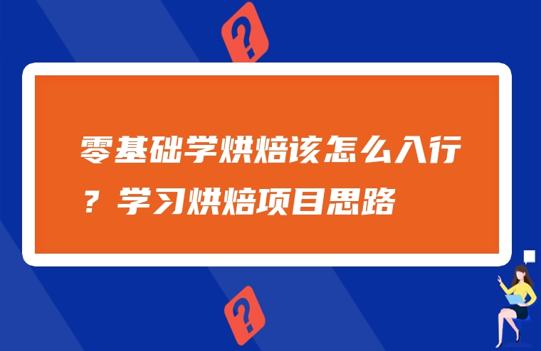 零基础学烘焙该怎么入行？学习烘焙项目思路