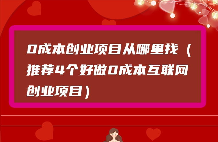 0成本创业项目从哪里找（推荐4个好做0成本互联网创业项目）