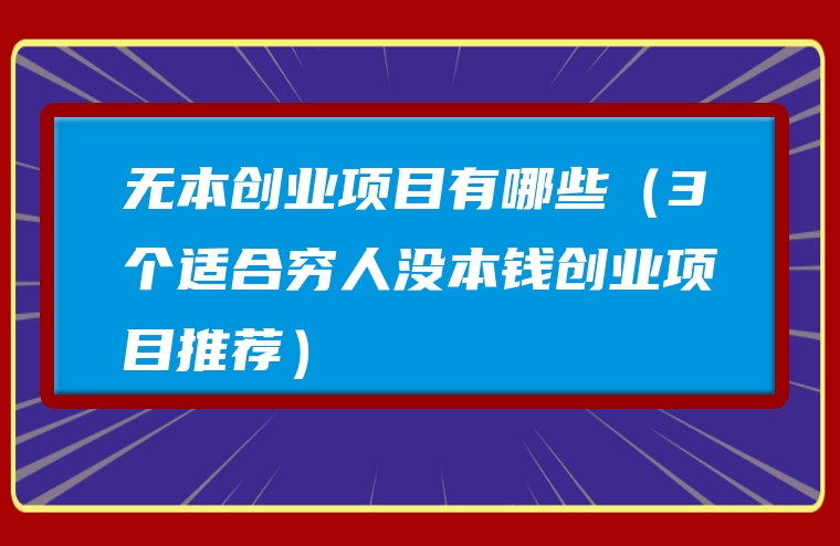 无本创业项目有哪些（3个适合穷人没本钱创业项目推荐）