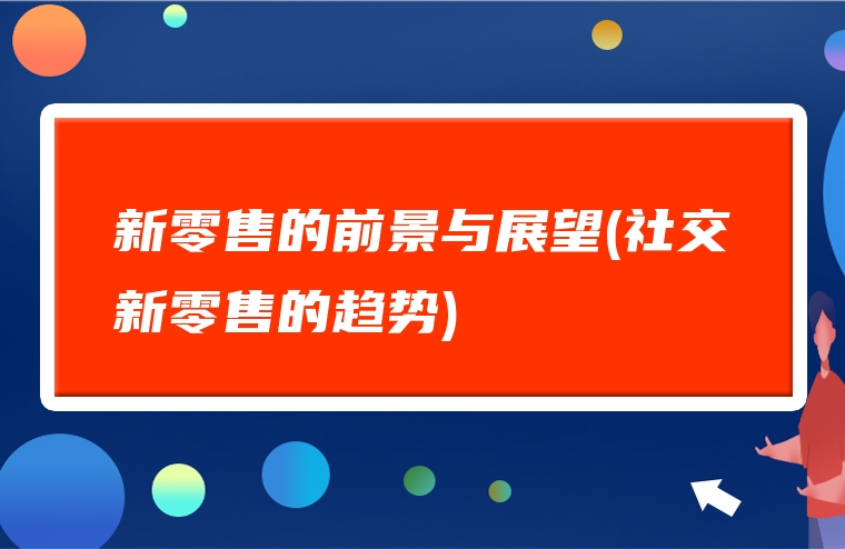 新零售的前景与展望(社交新零售的趋势)