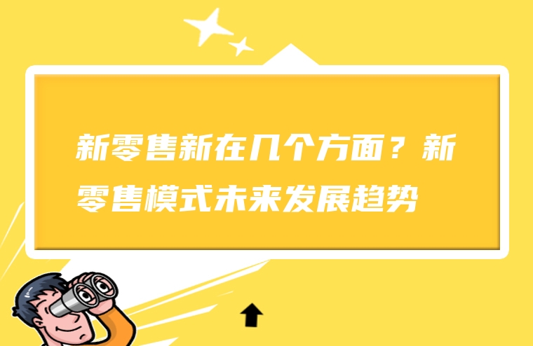 新零售新在几个方面？新零售模式未来发展趋势