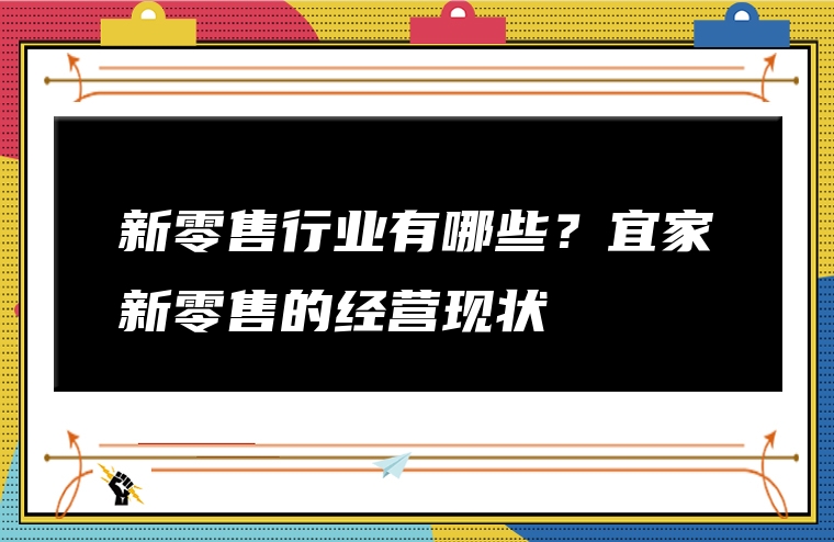 新零售行业有哪些？宜家新零售的经营现状