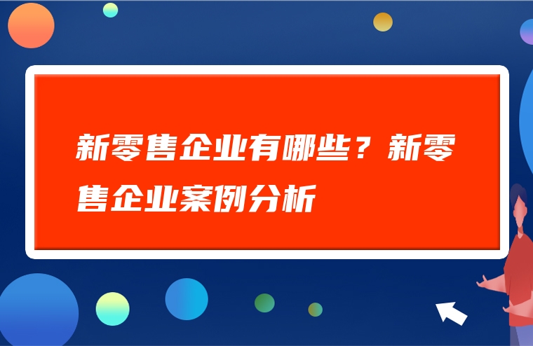新零售企业有哪些？新零售企业案例分析