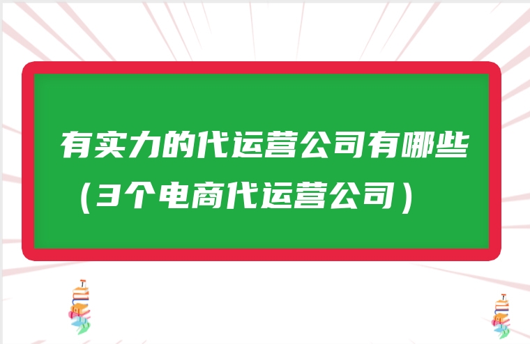 有实力的代运营公司有哪些（3个电商代运营公司）