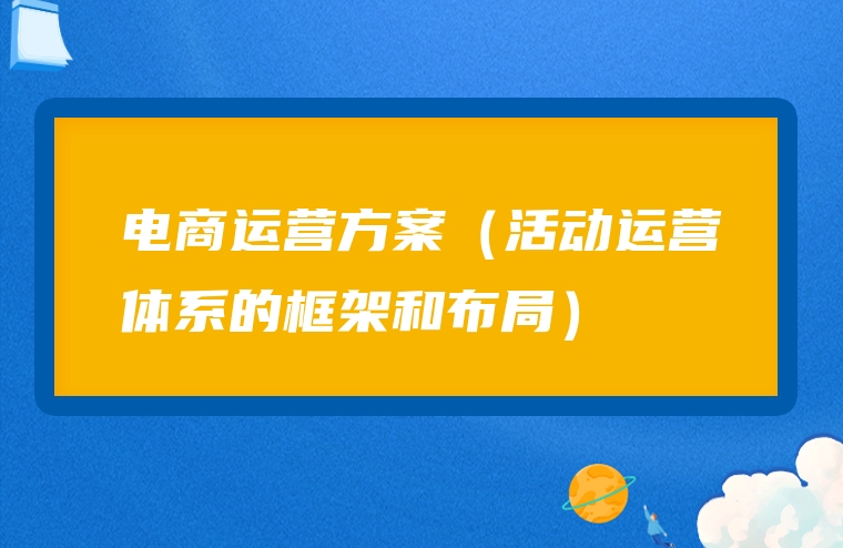 电商运营方案（活动运营体系的框架和布局）