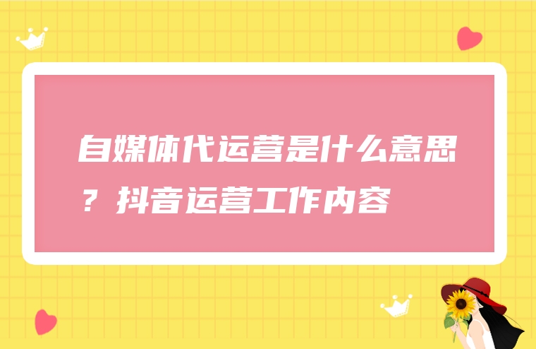 自媒体代运营是什么意思？抖音运营工作内容