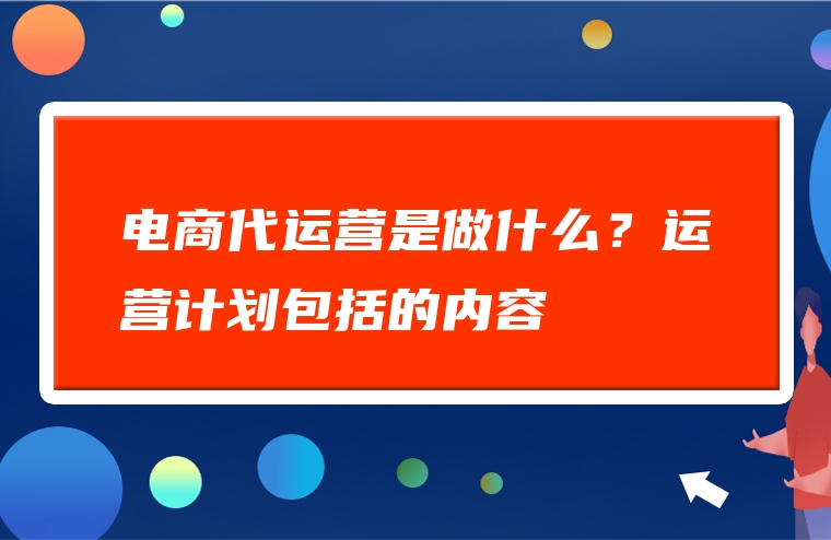 电商代运营是做什么？运营计划包括的内容