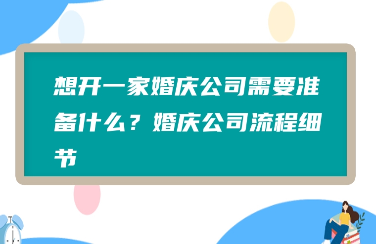 想开一家婚庆公司需要准备什么？婚庆公司流程细节