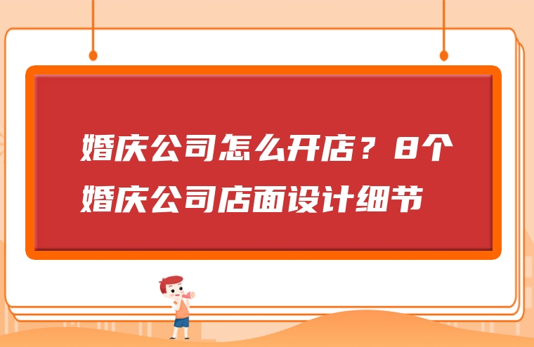 婚庆公司怎么开店？8个婚庆公司店面设计细节