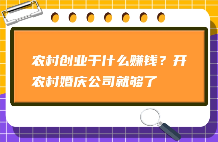 农村创业干什么赚钱？开农村婚庆公司就够了