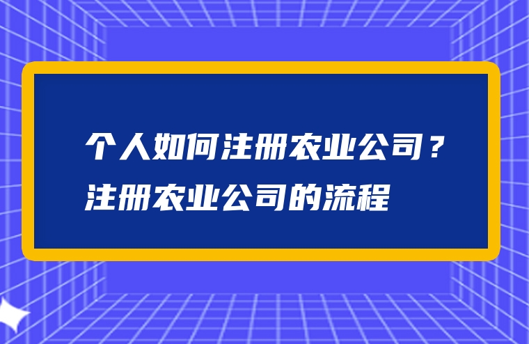 个人如何注册农业公司？注册农业公司的流程