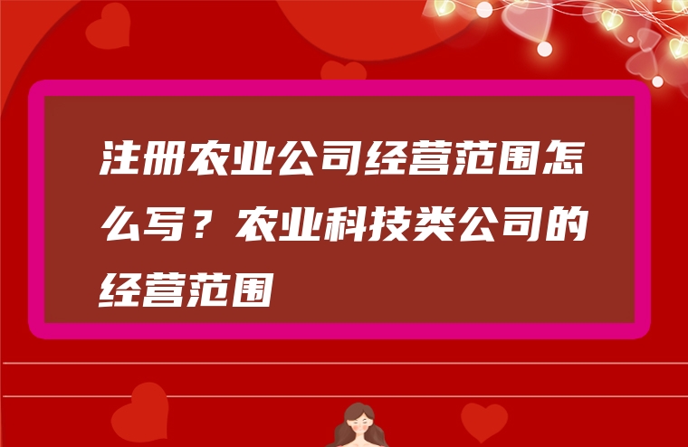 注册农业公司经营范围怎么写？农业科技类公司的经营范围