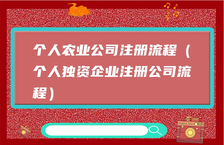 个人农业公司注册流程（个人独资企业注册公司流程）