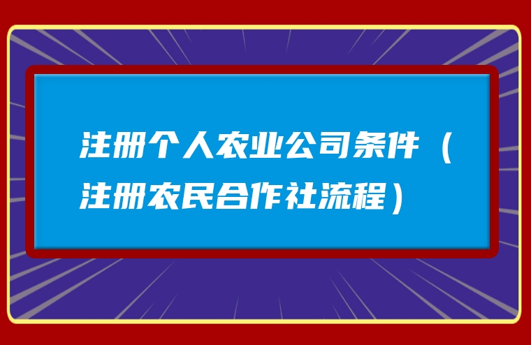 注册个人农业公司条件（注册农民合作社流程）