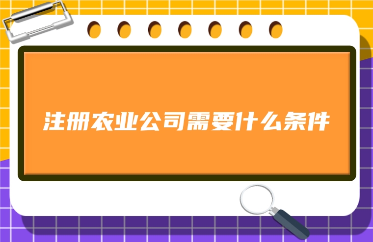 注册农业公司需要什么条件