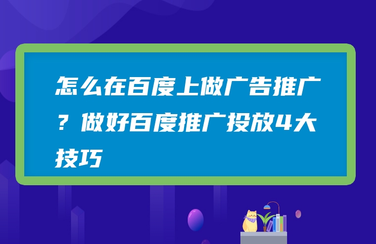 怎么在百度上做广告推广？做好百度推广投放4大技巧