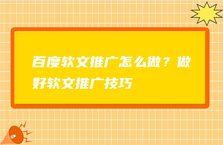 百度软文推广怎么做？做好软文推广技巧