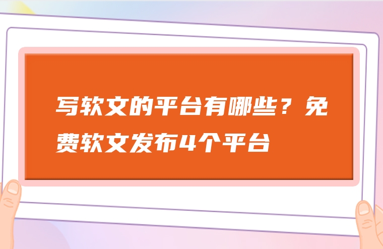 写软文的平台有哪些？免费软文发布4个平台