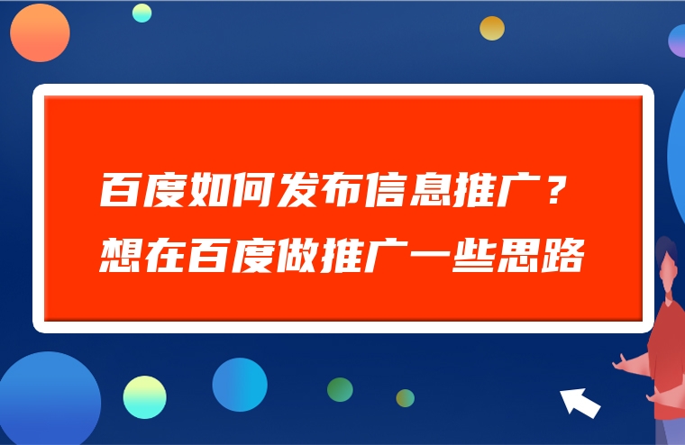 百度如何发布信息推广？想在百度做推广一些思路