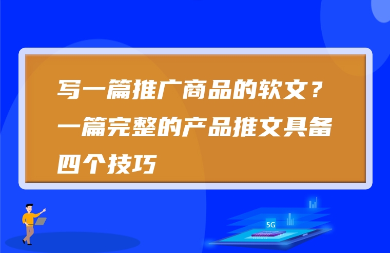 写一篇推广商品的软文？一篇完整的产品推文具备四个技巧