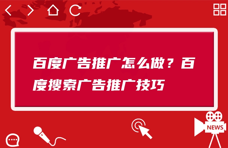 百度广告推广怎么做？百度搜索广告推广技巧