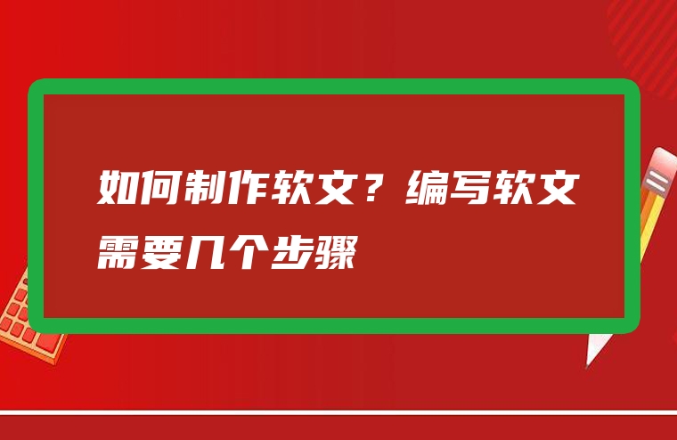 如何制作软文？编写软文需要几个步骤