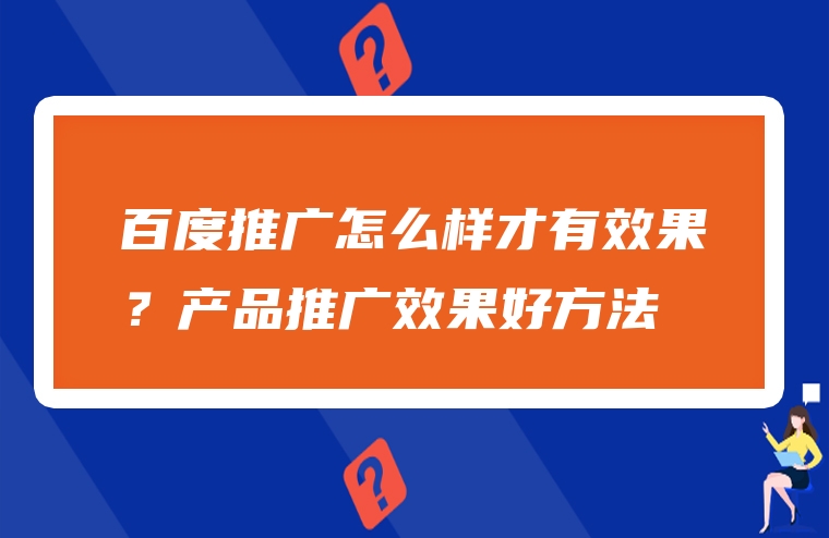 百度推广怎么样才有效果？产品推广效果好方法