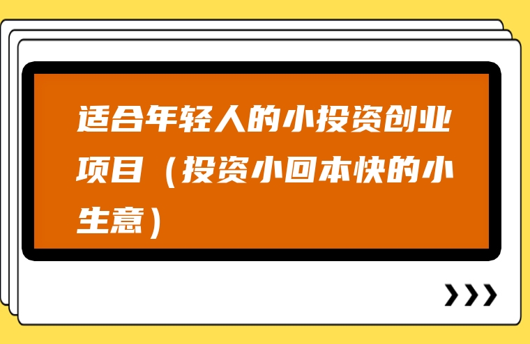 适合年轻人的小投资创业项目（投资小回本快的小生意）