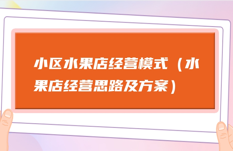 小区水果店经营模式（水果店经营思路及方案）