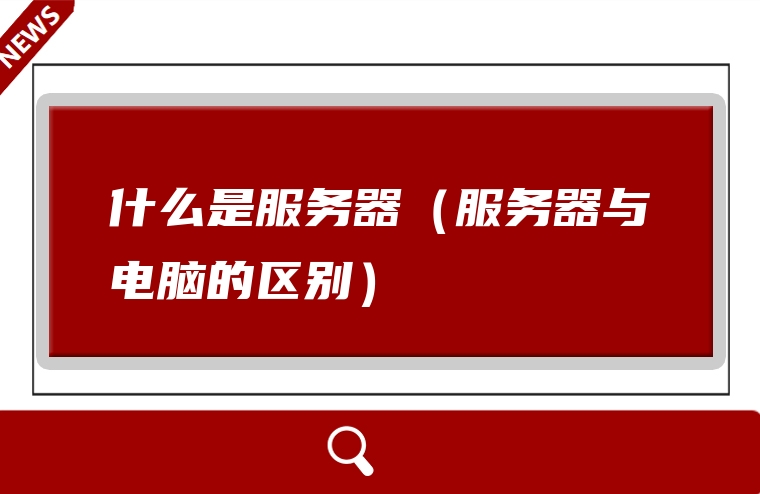什么是服务器（服务器与电脑的区别）