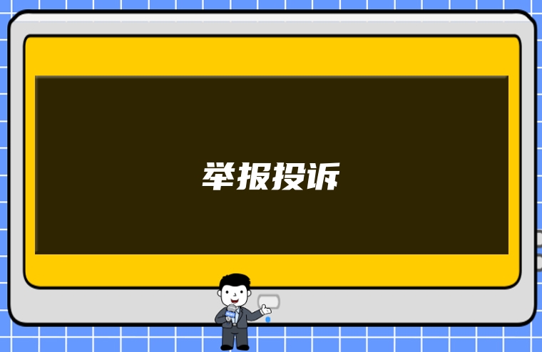 举报投诉