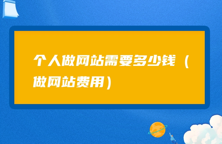 个人做网站需要多少钱（做网站费用）
