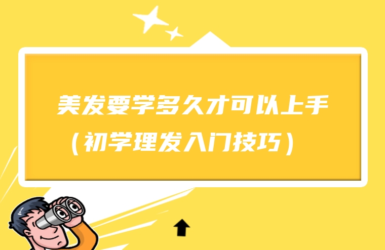 美发要学多久才可以上手（初学理发入门技巧）