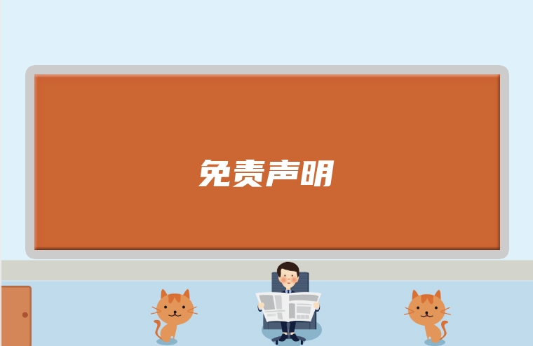 免责声明