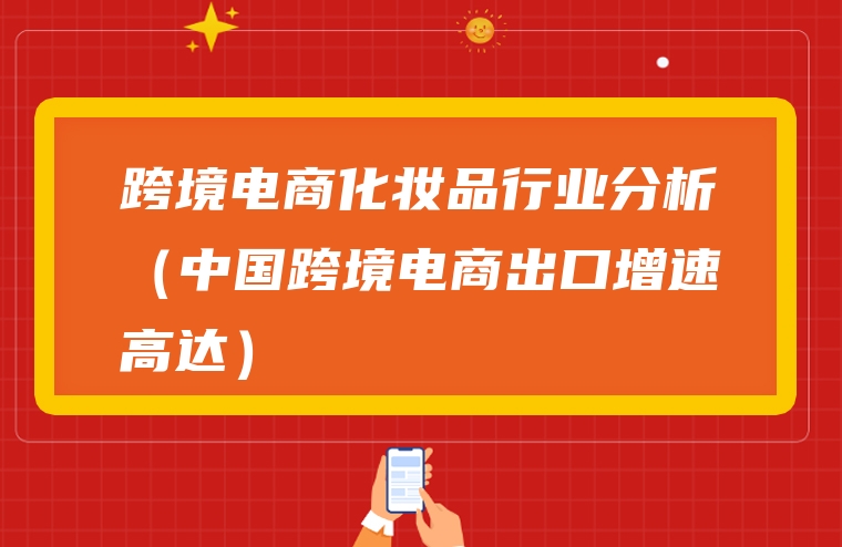 跨境电商化妆品行业分析（中国跨境电商出口增速高达）