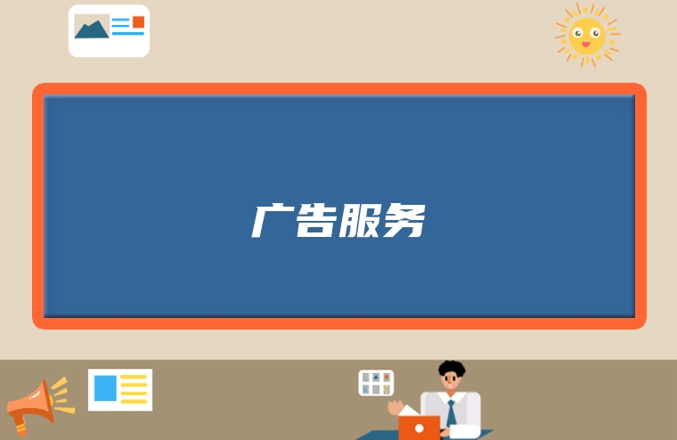 广告服务