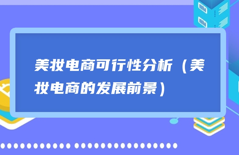 美妆电商可行性分析（美妆电商的发展前景）