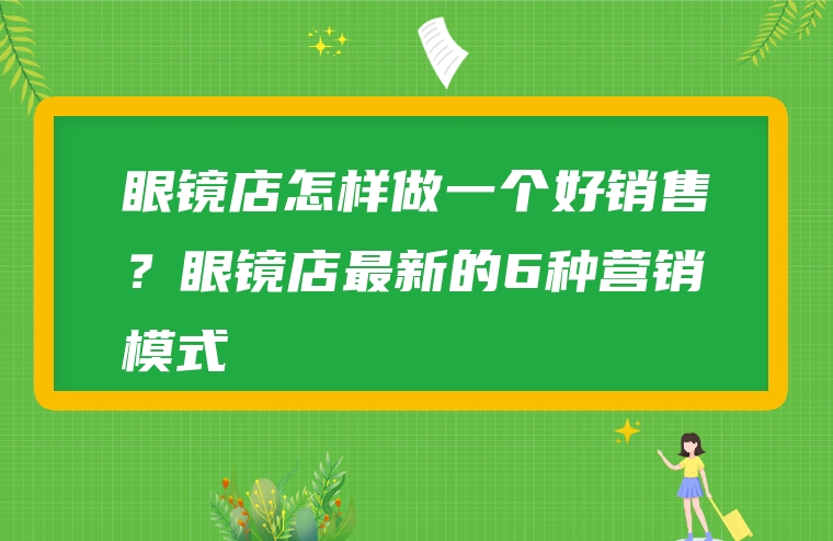 眼镜店怎样做一个好销售？眼镜店最新的6种营销模式