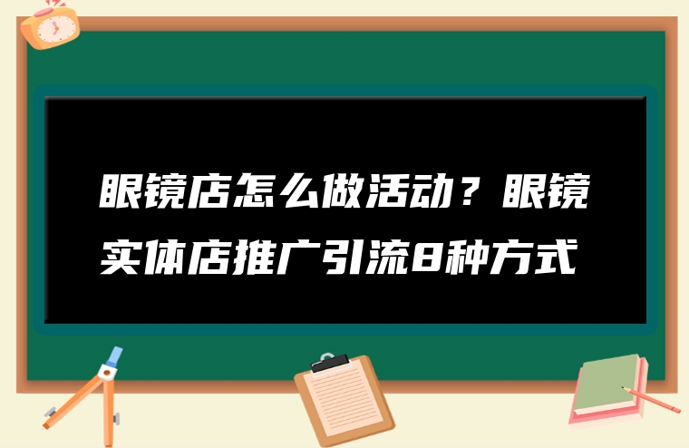 眼镜店怎么做活动？眼镜实体店推广引流8种方式