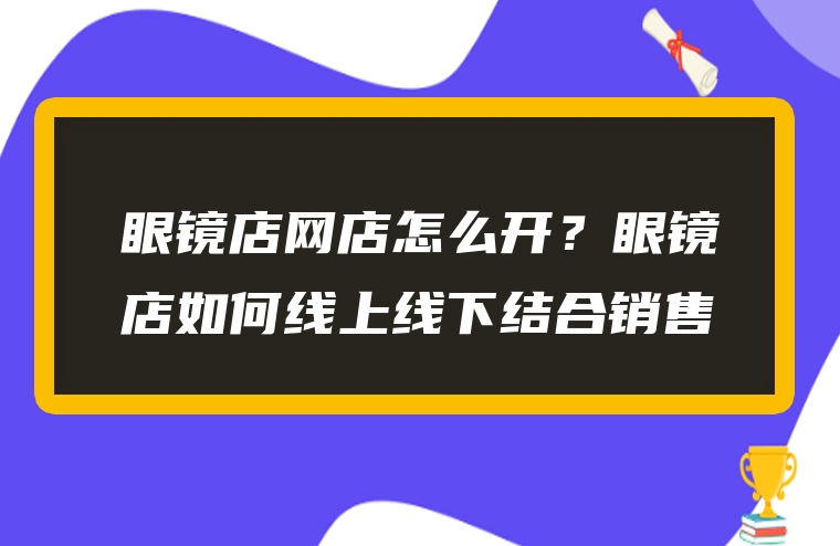 眼镜店网店怎么开？眼镜店如何线上线下结合销售