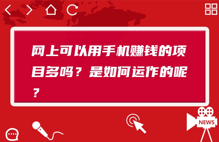 网上可以用手机赚钱的项目多吗？是如何运作的呢？