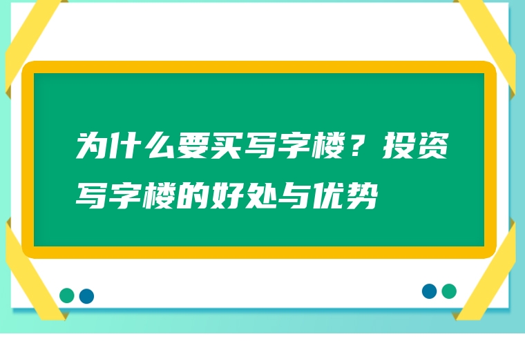 为什么要买写字楼？投资写字楼的好处与优势