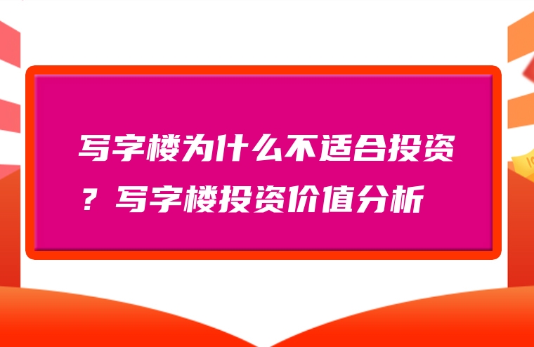 写字楼为什么不适合投资？写字楼投资价值分析